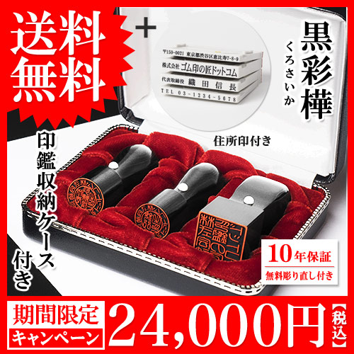 黒彩樺法人印鑑三本キャンペーン・アドレスマークⅡ住所印（ゴム印）付きセット