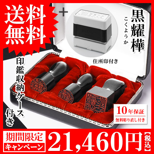 黒耀樺法人印鑑三本キャンペーン・ブラザー住所印（浸透印）付きセット