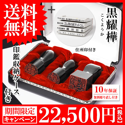 黒耀樺法人印鑑三本キャンペーン・アドレスマークⅡ住所印（ゴム印）付きセット