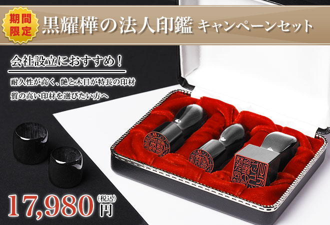 開業用の黒耀樺の法人印鑑三本セットキャンペーンセット