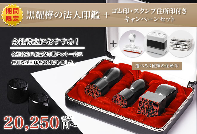 黒耀樺の法人印鑑三本キャンペーンセット