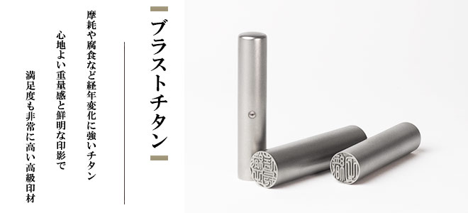 チタン印材(アタリ付き)の材質について