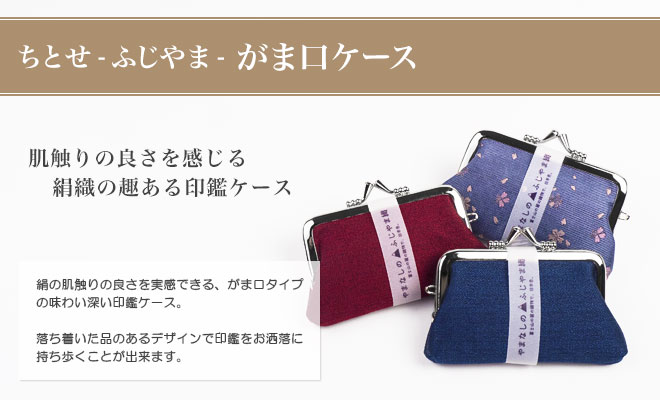 ちとせ - ふじやま - がま口ケース