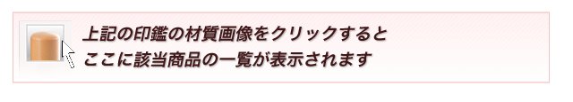 上記の印材の画像をクリックしてください