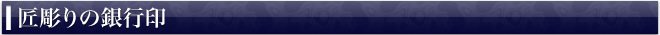 銀行印 匠彫り