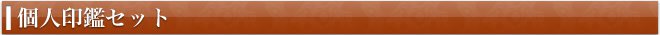 個人印鑑セット他