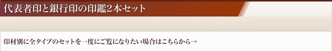 代表者印・銀行印2本