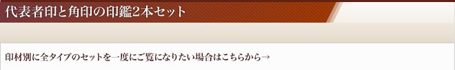 代表者印・角印2本