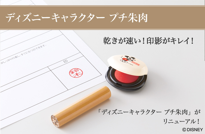 シャチハタ・ディズニーキャラクター プチ朱肉のタイトル