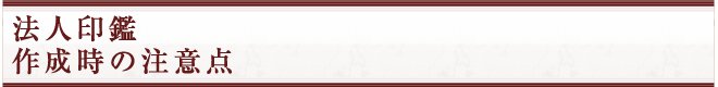 会社の各種印鑑を制作する時の注意点