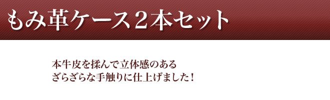 個人印鑑もみ皮ケースセット2本