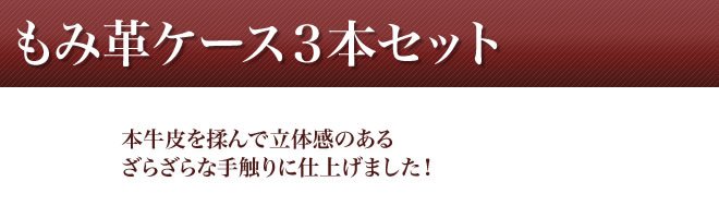 個人印鑑もみ皮ケースセット３本