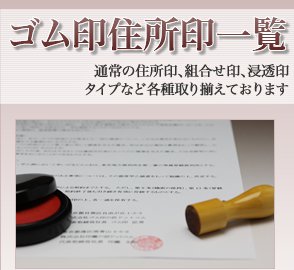 ゴム印住所印一覧