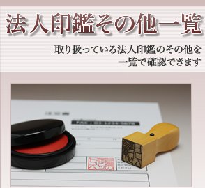 法人用印鑑のその他