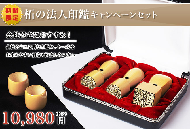 柘の法人印鑑三本キャンペーンセット8980円