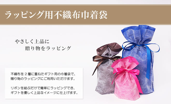 ラッピング用不織布巾着袋