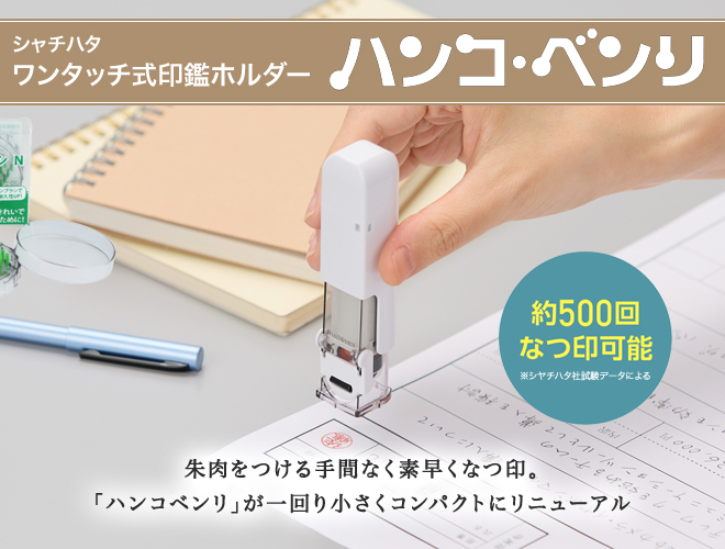 ワンタッチ式印鑑ホルダー ハンコ・ベンリ