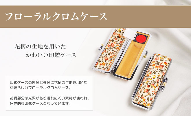 フローラルクロムケース