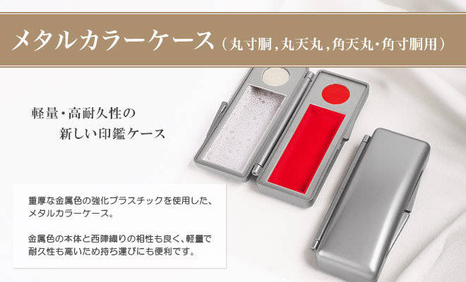 メタルカラーケース