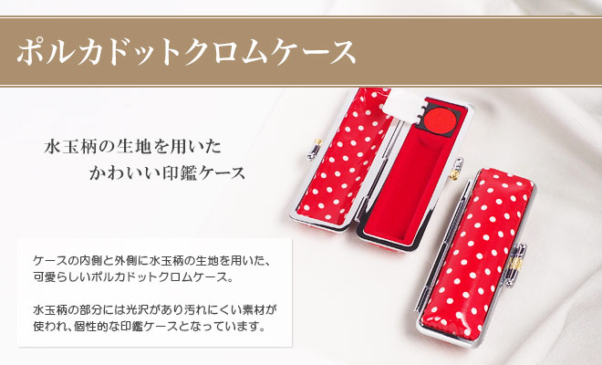 ポルカドットクロムケース