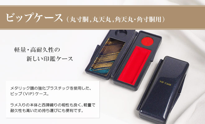 ビップケース
