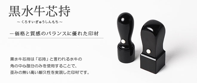 黒水牛芯持-天然植物系の美しい木目