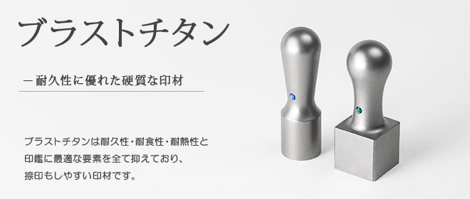 耐久性に優れた高品質な印材