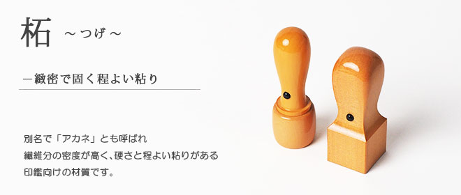 柘-天然植物系の美しい木目