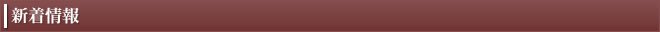 新着情報