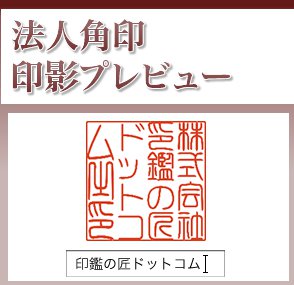 法人角印の印影プレビュー 印鑑の匠ドットコム