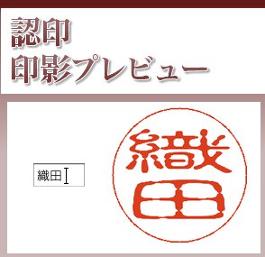 個人認印の印影プレビュー 印鑑の匠ドットコム