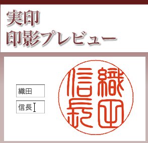 個人実印の印影プレビュー 印鑑の匠ドットコム