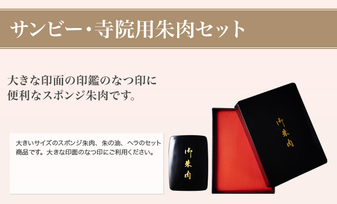 サンビー・寺院用朱肉セットのタイトル