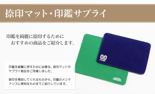捺印マット・印鑑サプライ