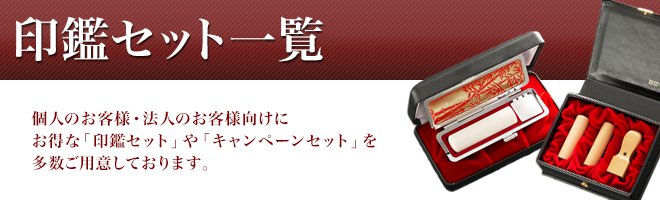 個人様、法人様向けの印鑑セット一覧