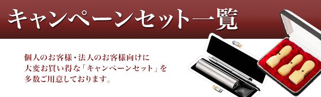 キャンペーンセット一覧