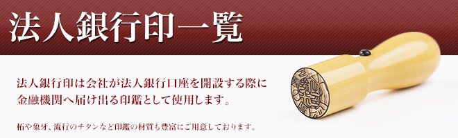 法人銀行印の一覧について