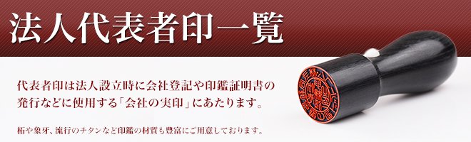 代表者印・法人実印一覧について