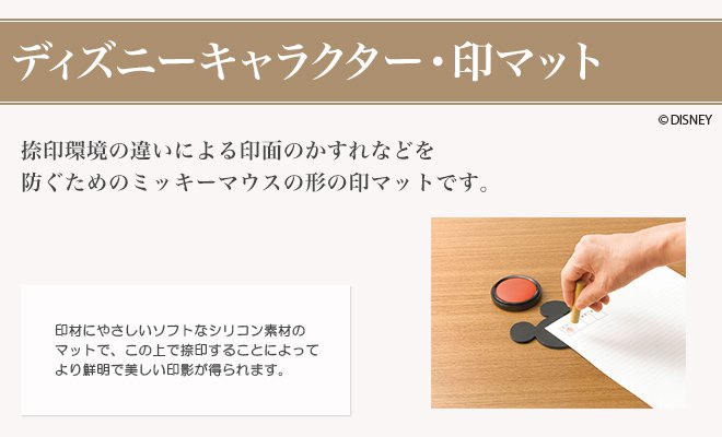 ディズニーキャラクター・印マット
