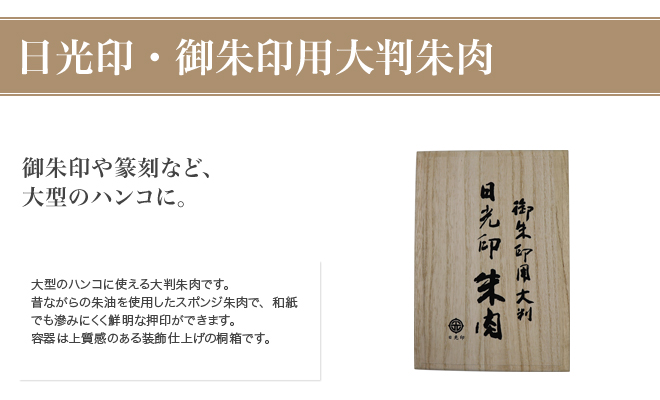 御朱印用大判朱肉のタイトル