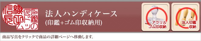 ご印鑑ケース