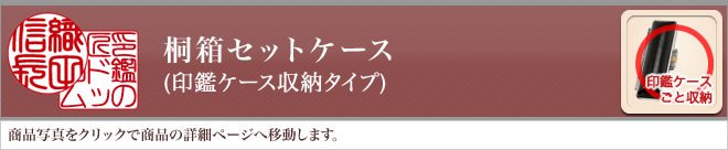 桐箱セットケース（印鑑ケース収納タイプ）