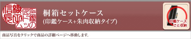 桐箱セットケース（印鑑ケース＋朱肉収納タイプ）