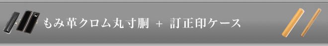 もみ革クローム訂正印ケース