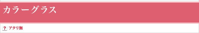 カラーグラス