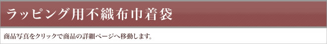 ラッピング用不織布巾着袋