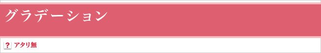 グラデーション