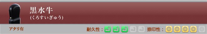 黒水牛