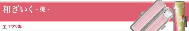 和ざいく（桃）