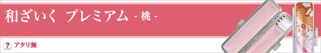 和ざいくプレミアム（桃）